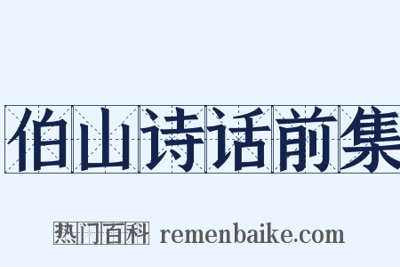 伯山诗话前集是什么意思的图片